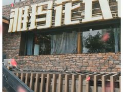-雅玛花式铁板烧(亚运村店)