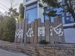 -问海文创园