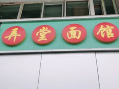 -弄堂面馆(金运路店)