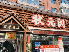 -状元阁烧烤(新华路总店)