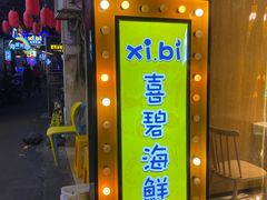 门面-桥东喜碧海鲜街(水东街店)