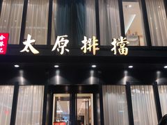 -合胜记太原排档(王府井店)
