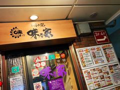 门面-味乃家 本店