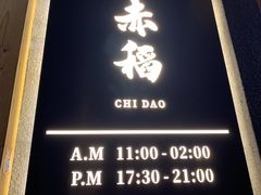 门面-赤稻·日式料理(禅城店)
