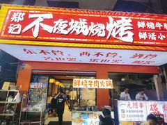-郑记•不夜城烧烤•龙虾•虾蟹(黄鹤楼店)
