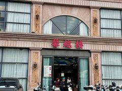 -馨越楼·点心·粤菜(赤坎店)