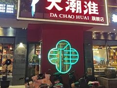 -大潮淮·淮扬菜(何园旗舰店)