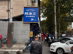 -邢老三肉丸糊辣汤(西安总店)