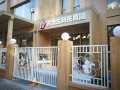 -古力古利托育早教中心(澳门路校区)