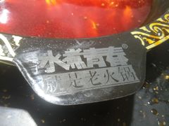 -水煮青春老火锅(君瑞城店)