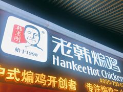 门面-老韩煸鸡·中国炸鸡(水塔美食街店)