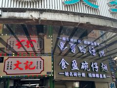 -腾元生煎(西华路店)