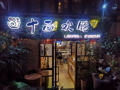 门面-十面欢腾·海鲜面·台式Bistro(长乐路店)