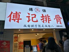 门面-傅强排骨(成都总店)