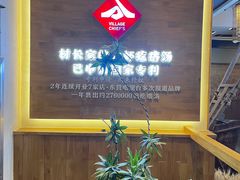 -村长家的疙瘩汤·东营菜(东营茶城店)