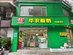 门面-华农酸奶(五山直营店)