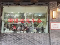 门面-潮镇老尾牛杂(环城西路店)