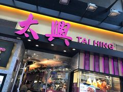 门面-太兴烧味餐厅(白加士街店)