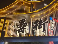 -刘鸿盛(罍街店)