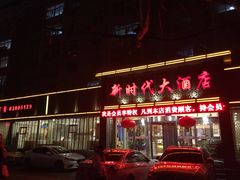 -新时代大酒店(仰口路店)
