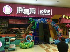 门面-胖哥俩肉蟹煲(永旺店)