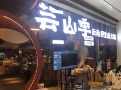 -芸山季·云南野生菌火锅(宝能环球汇店)