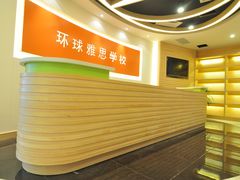 -环球雅思·托福·ALevel·OSSD·DSE·留学英语培训学校(体育西校区)