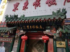 门面-东来顺饭庄(王府井步行街店)