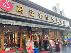 -冯记香辣兔火锅(茶店子总店)