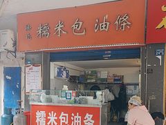 -徐氏糯米包油条(三眼桥分店)