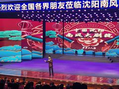 -南风大剧院莎梦二人转剧场