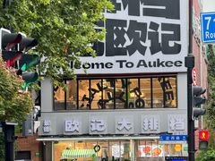 -欧记大排档·景德菜(上海首店)
