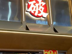 -破店肥哈·东北烧烤(南山保利店)