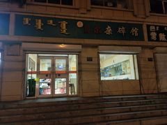 门面-老·贝尔杂碎馆