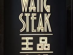 -王品牛排(珠海富华里店)