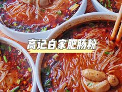 -白家高记肥肠粉(总店)