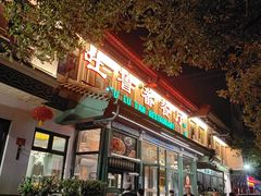 -清真吐鲁番餐厅(牛街店)