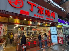 -丁家脆哨(民生路店)