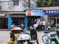 -阿婆米粉店