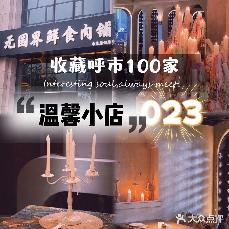 呼市100家温馨小店023｜无国界鲜食肉铺
