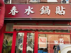 -春水锅贴·传统鲁菜(大明湖店)