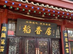 门面-稻香居锅贴(宋都御街店)