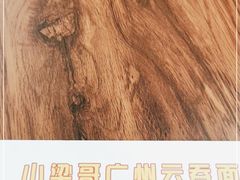 -小梁哥云吞面(黄贝岭店)