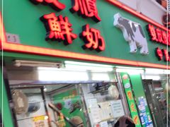 门面-义顺牛奶公司(新马路老店)