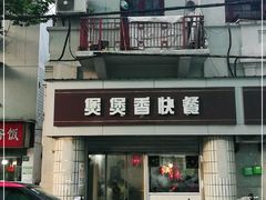 门面-煲煲香快餐(南京路店)