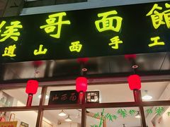 -侯哥面馆(瑞景店)