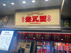 -堂瓦里·33年传统赣菜(第一街区店)