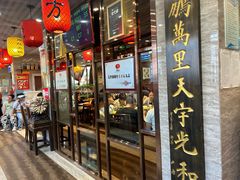 -荣鹏风味烀饼总店
