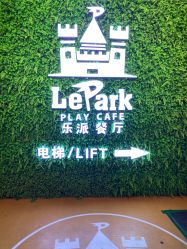 -LePark乐派亲子餐厅(33小镇店)