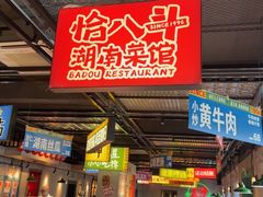 -恰八斗·猛火长沙菜(国贸店)